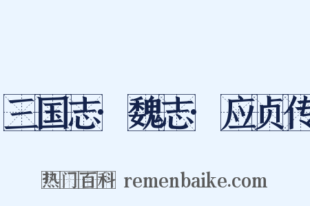 三国志·魏志·应贞传是什么意思的图片